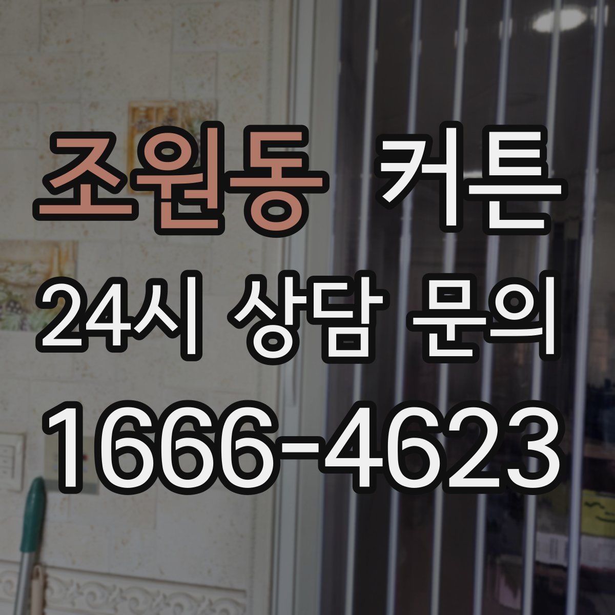 조원동 커튼