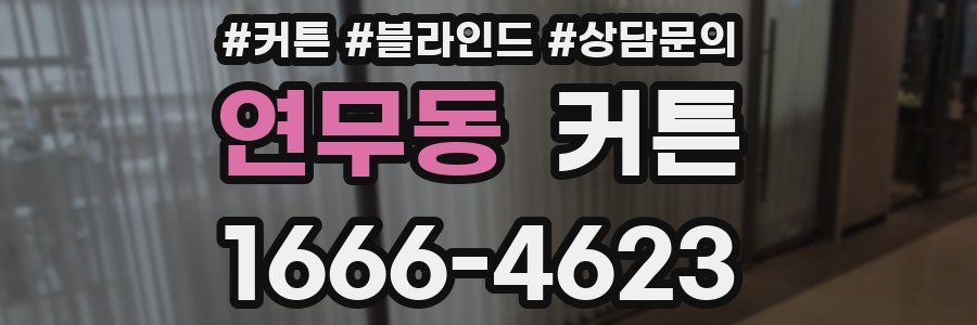 연무동 커튼