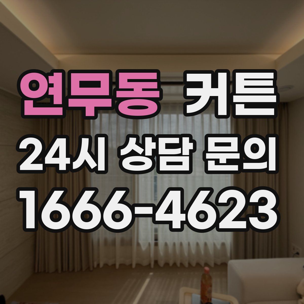 연무동 커튼