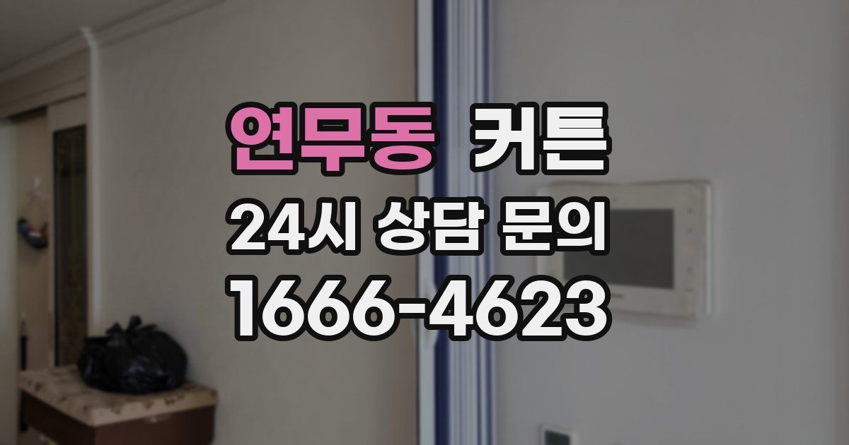 연무동 커튼