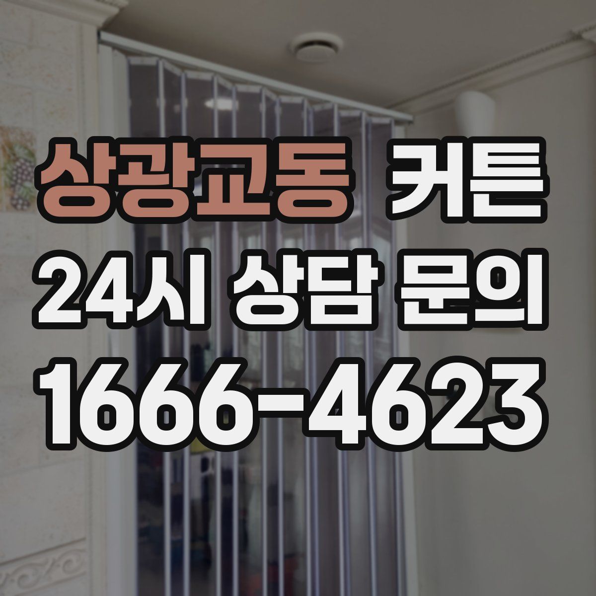 상광교동 커튼