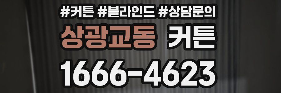 상광교동 커튼