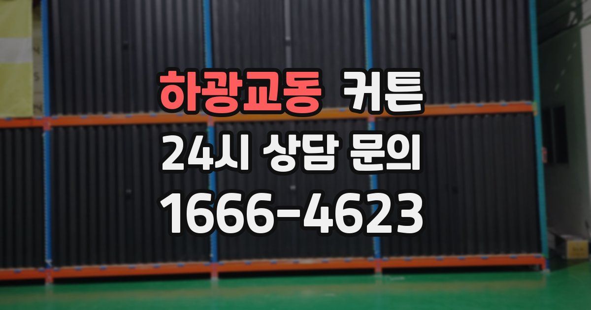 하광교동 커튼