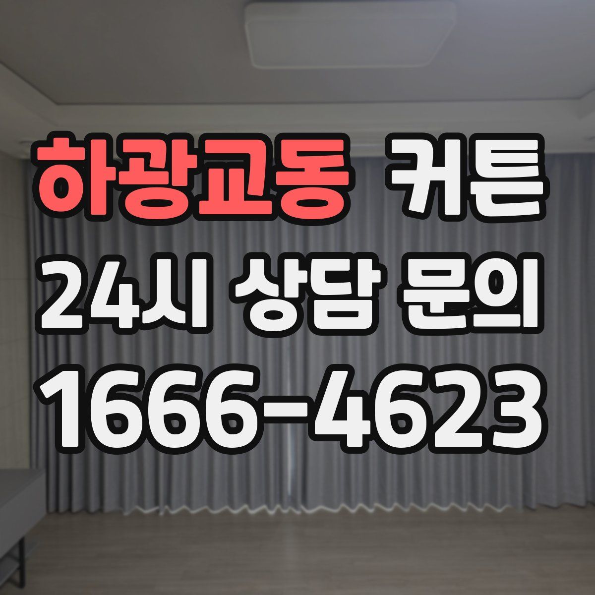 하광교동 커튼