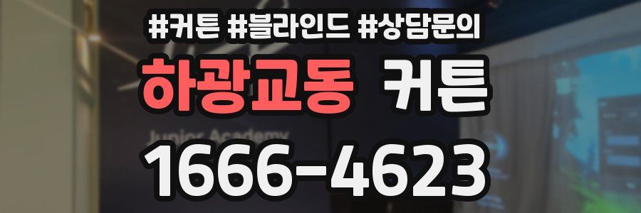 하광교동 커튼