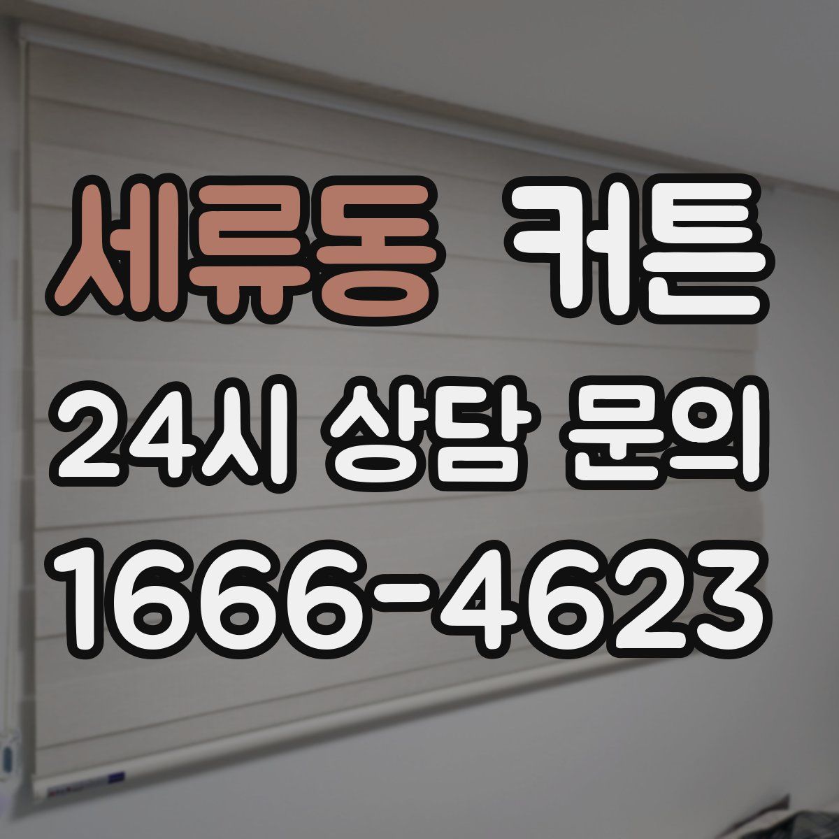 세류동 커튼