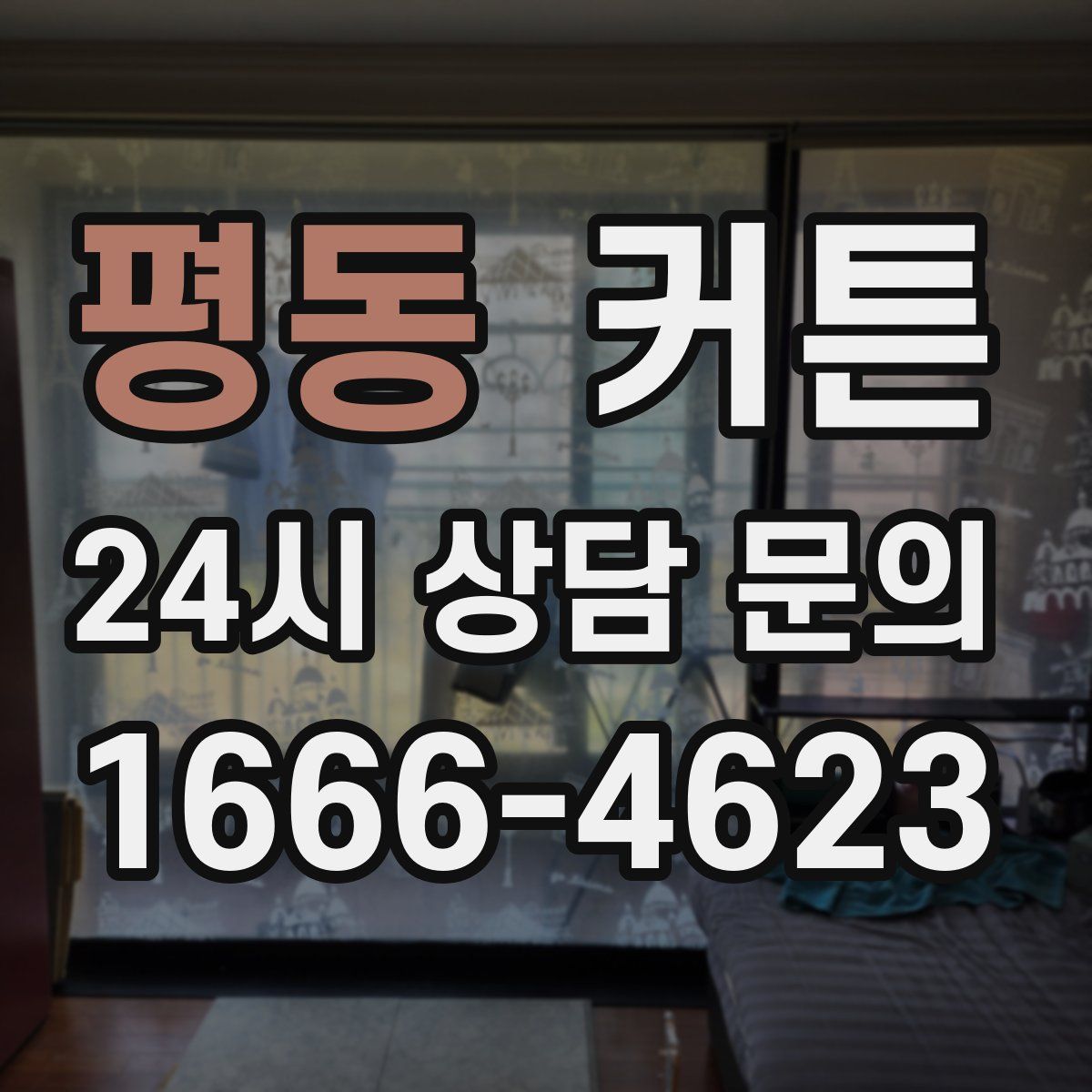 평동 커튼