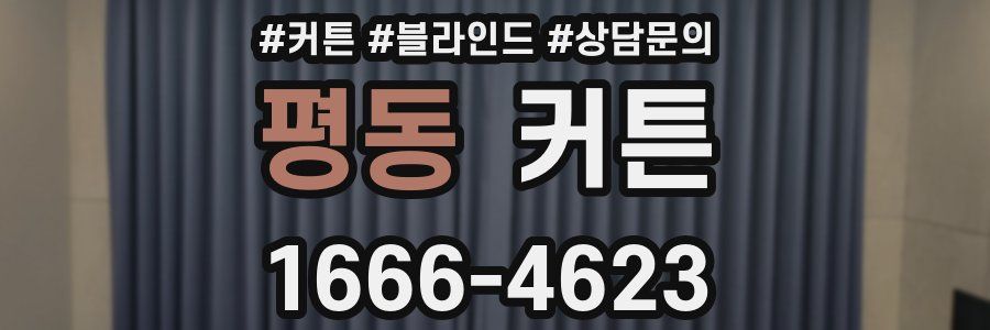 평동 커튼