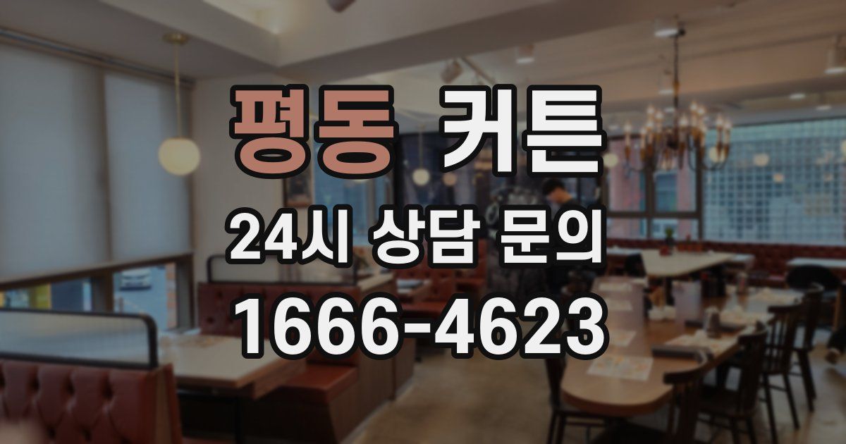 평동 커튼