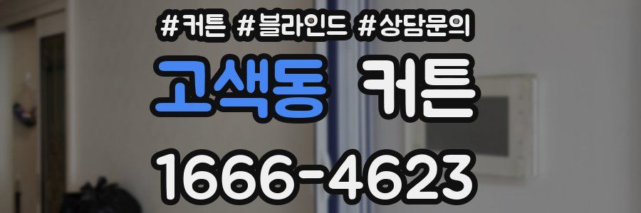 고색동 커튼