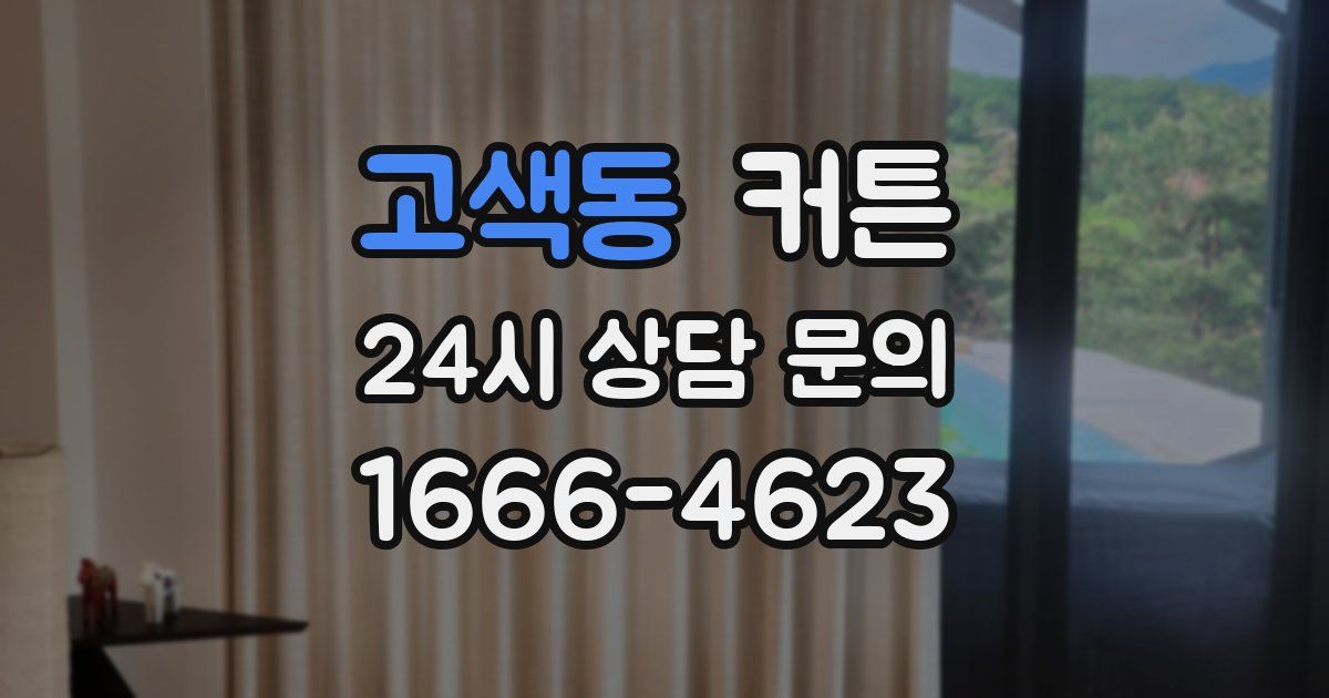 고색동 커튼