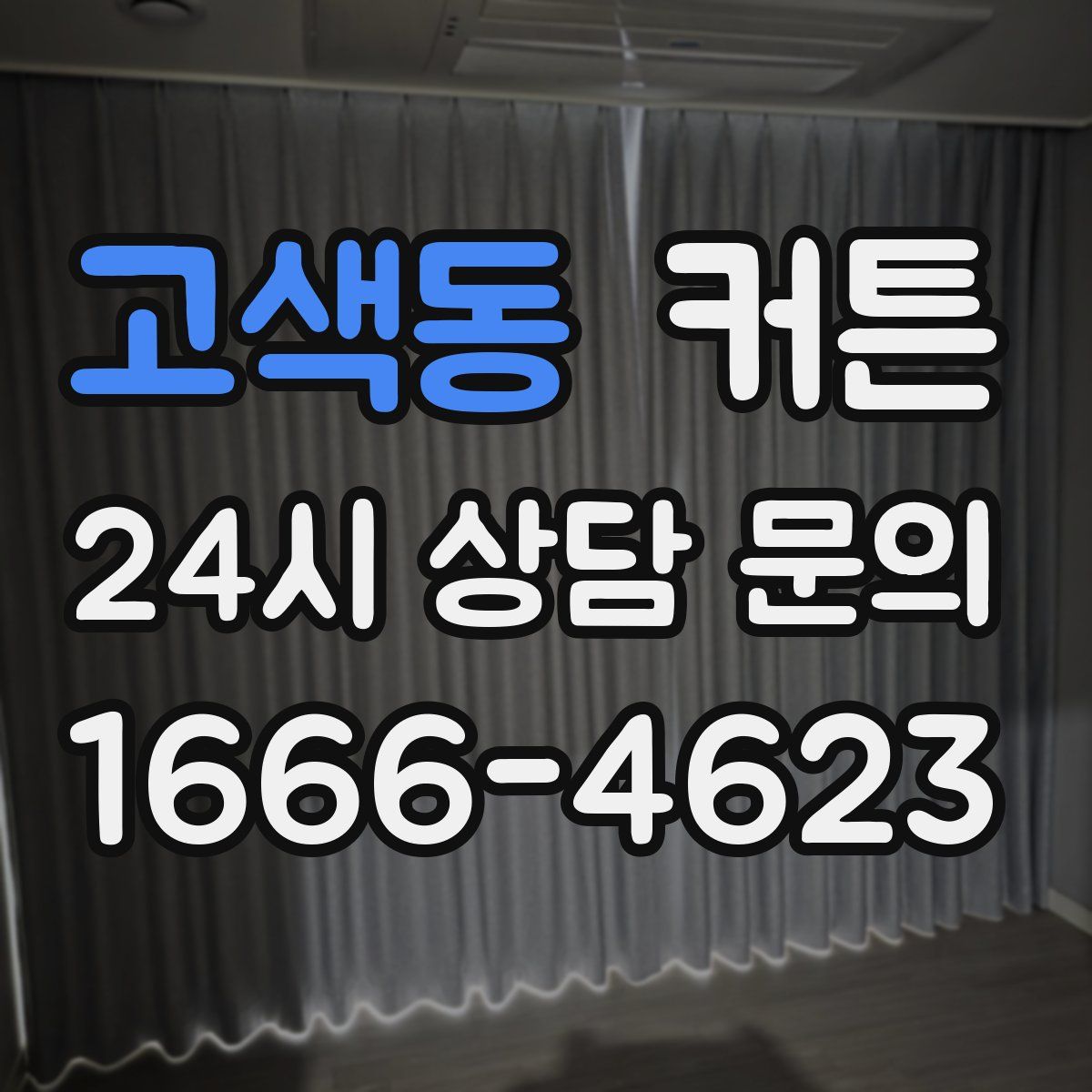 고색동 커튼