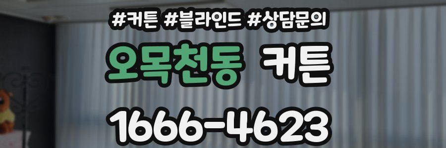 오목천동 커튼