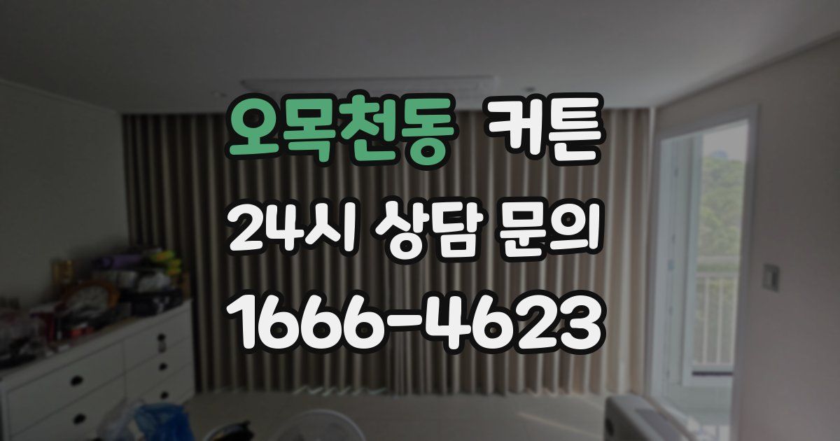 오목천동 커튼