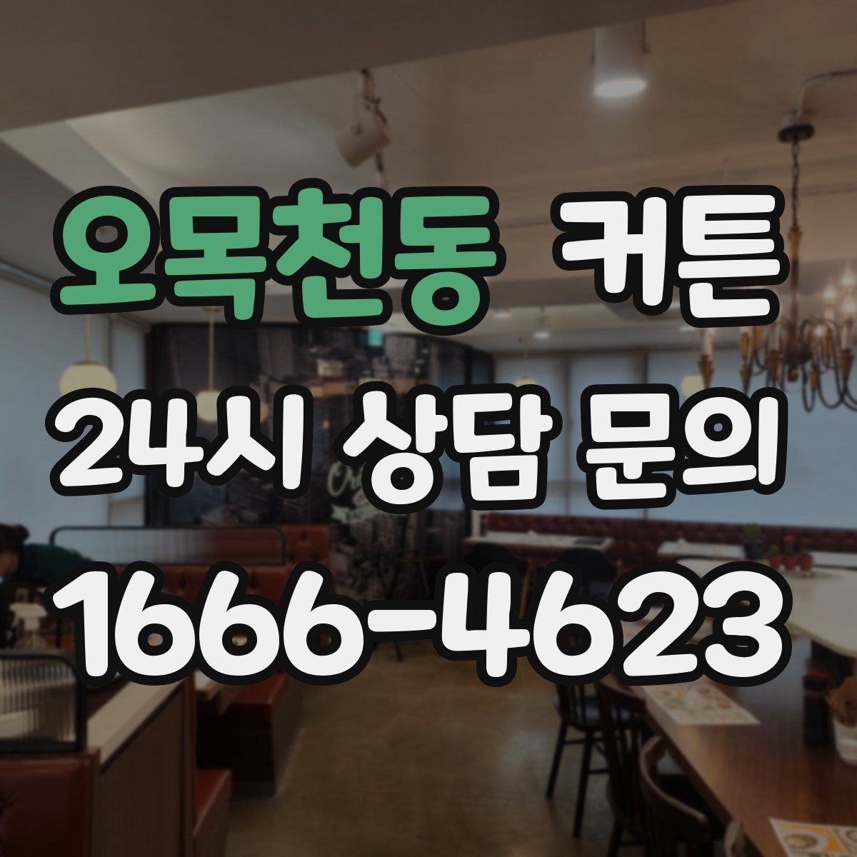 오목천동 커튼