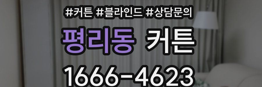 평리동 커튼