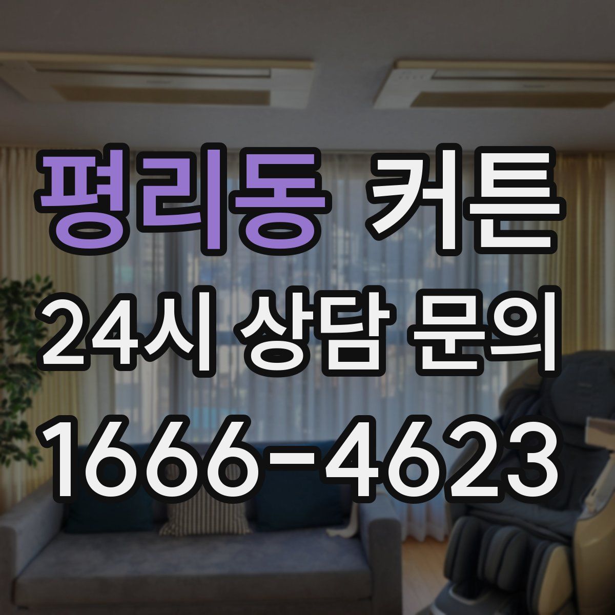 평리동 커튼