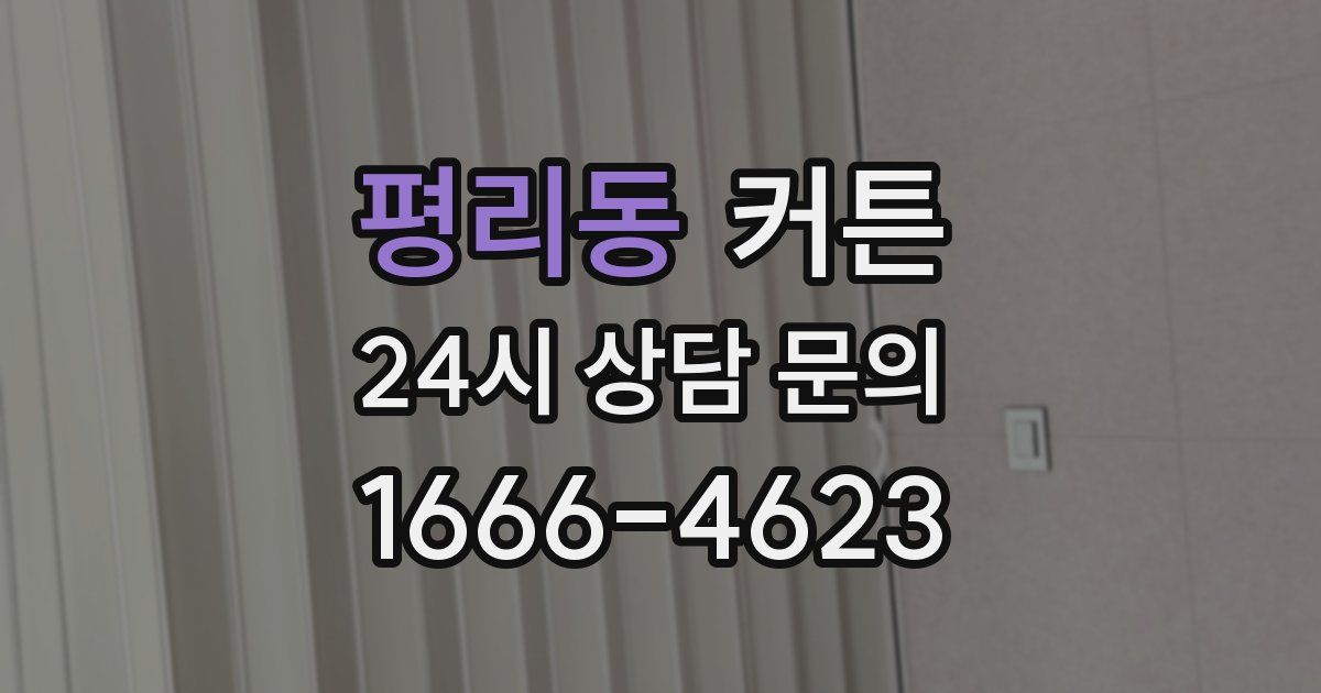 평리동 커튼