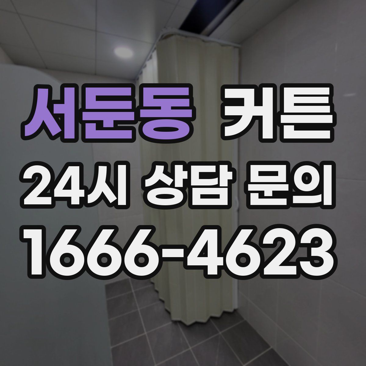 서둔동 커튼