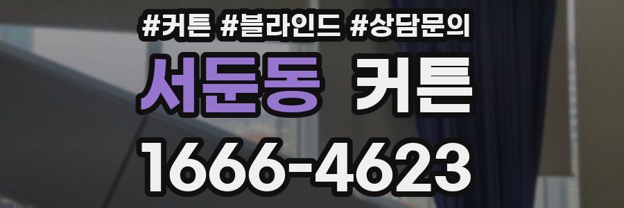 서둔동 커튼