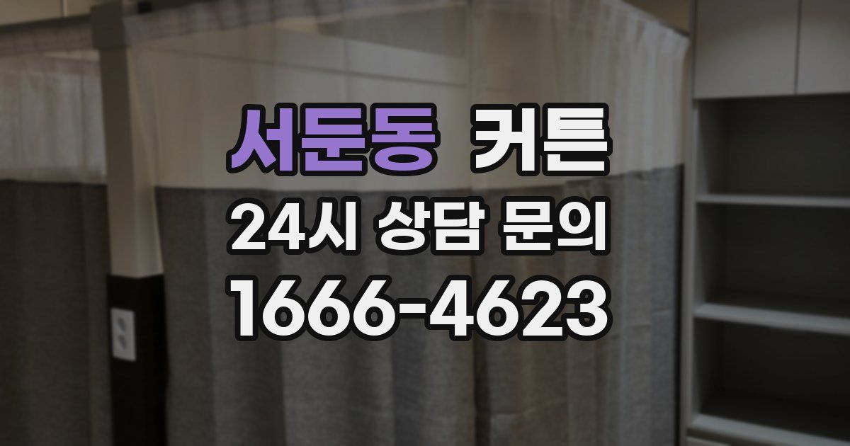 서둔동 커튼