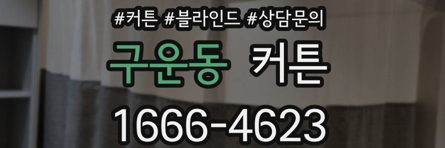 구운동 커튼