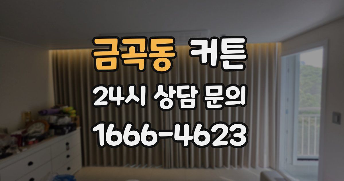 금곡동 커튼