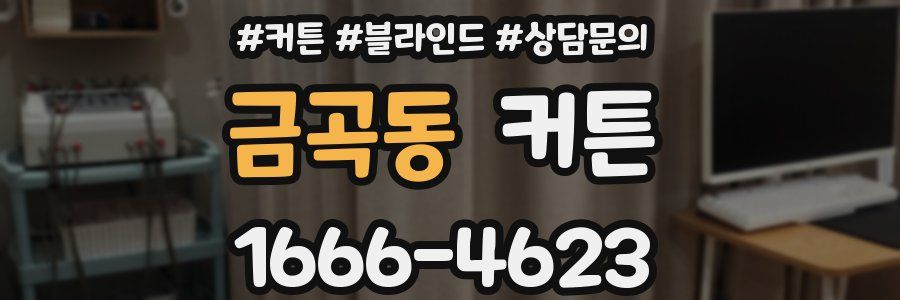 금곡동 커튼