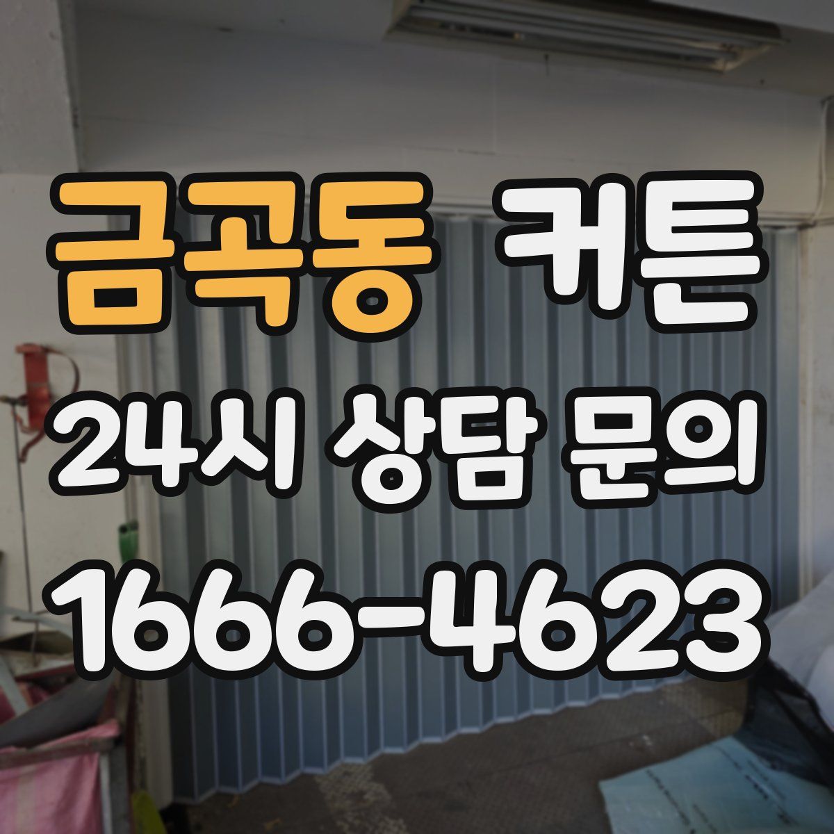 금곡동 커튼