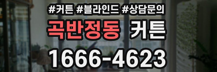 곡반정동 커튼