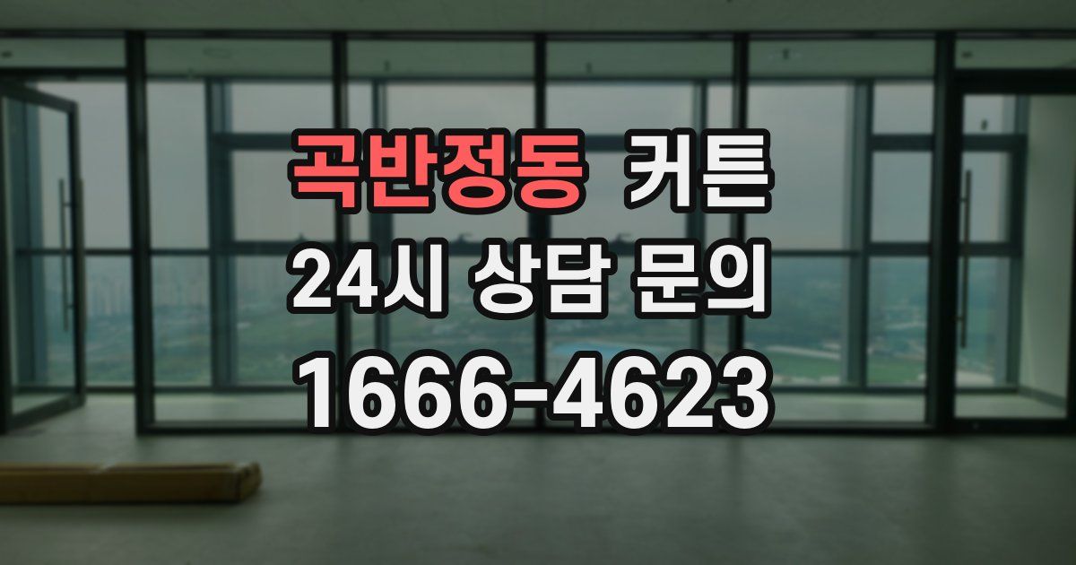 곡반정동 커튼