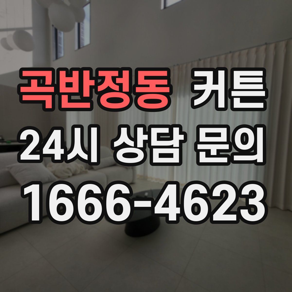 곡반정동 커튼