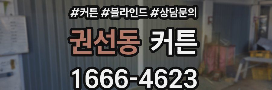 권선동 커튼