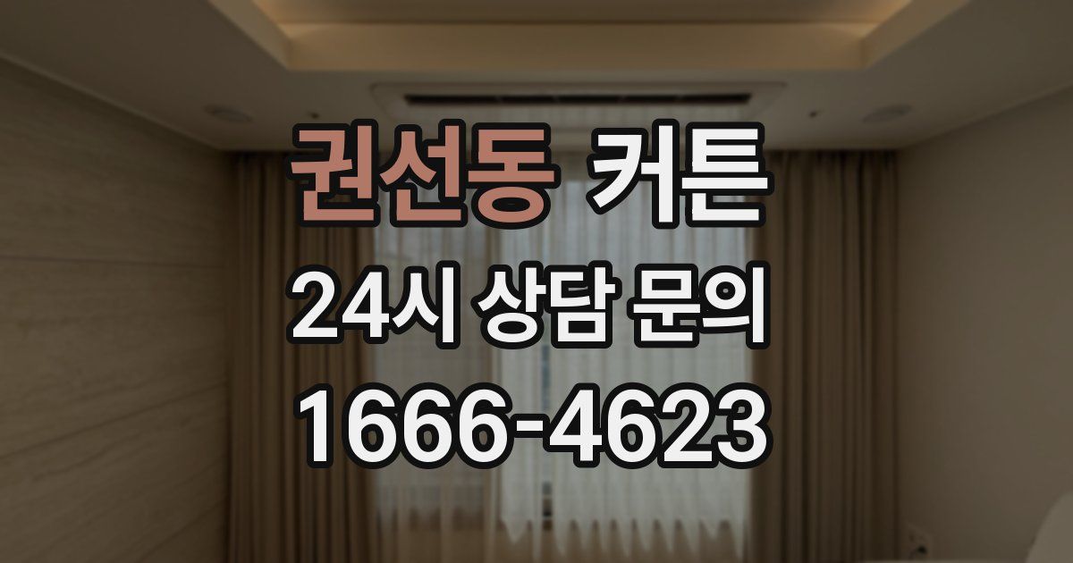 권선동 커튼