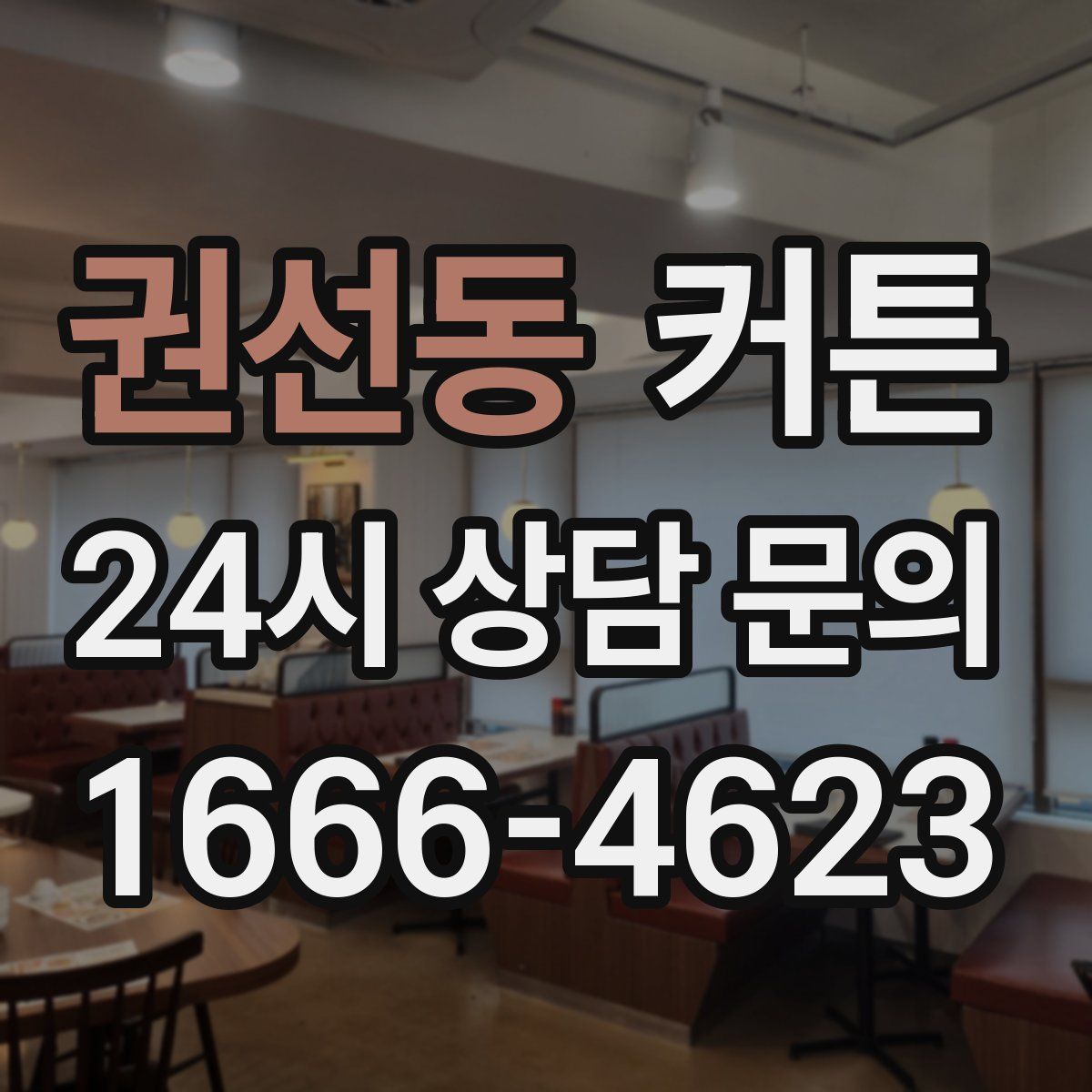 권선동 커튼