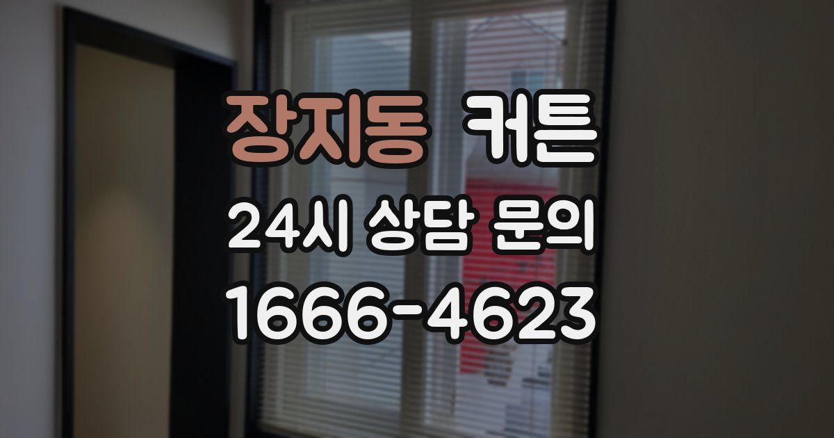 장지동 커튼