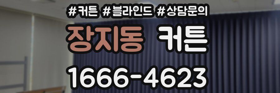 장지동 커튼