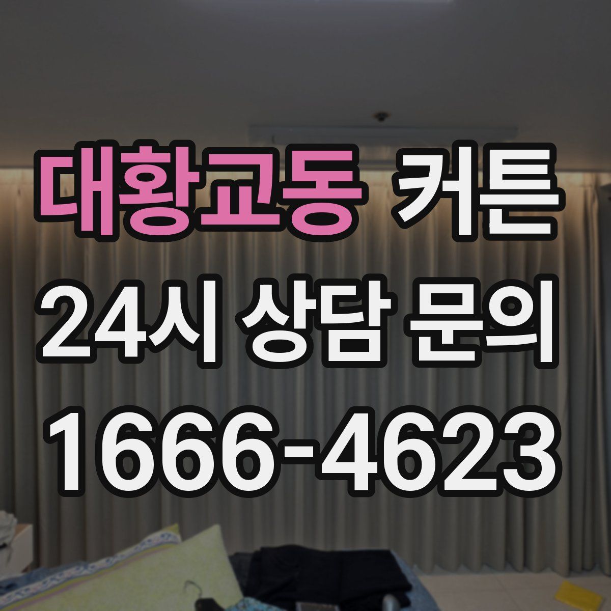 대황교동 커튼