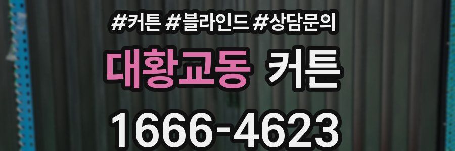 대황교동 커튼
