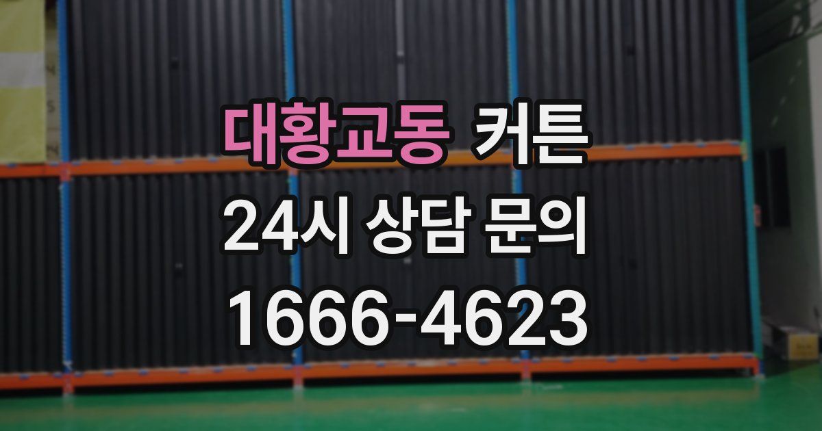 대황교동 커튼