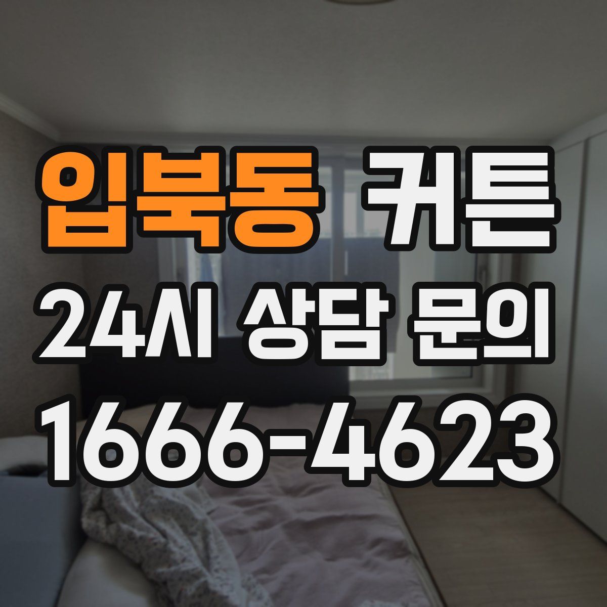 입북동 커튼