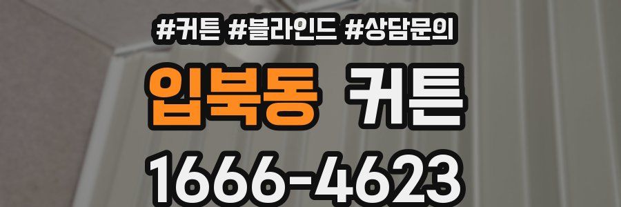 입북동 커튼