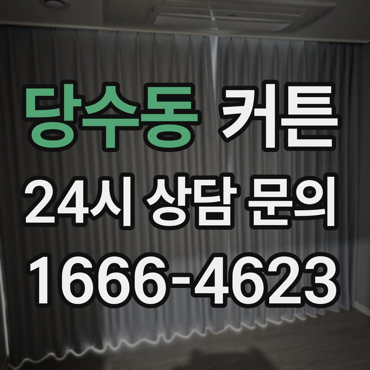 당수동 커튼
