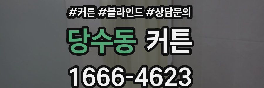 당수동 커튼
