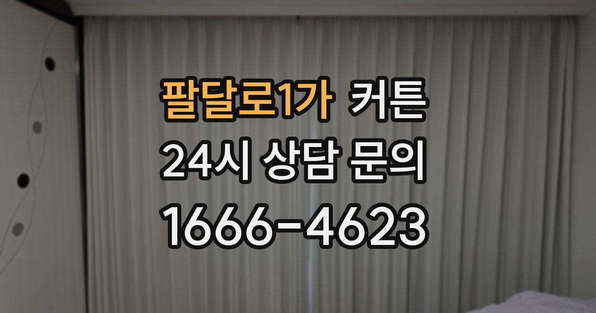 팔달로1가 커튼