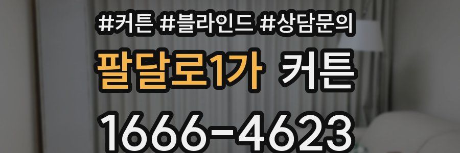 팔달로1가 커튼