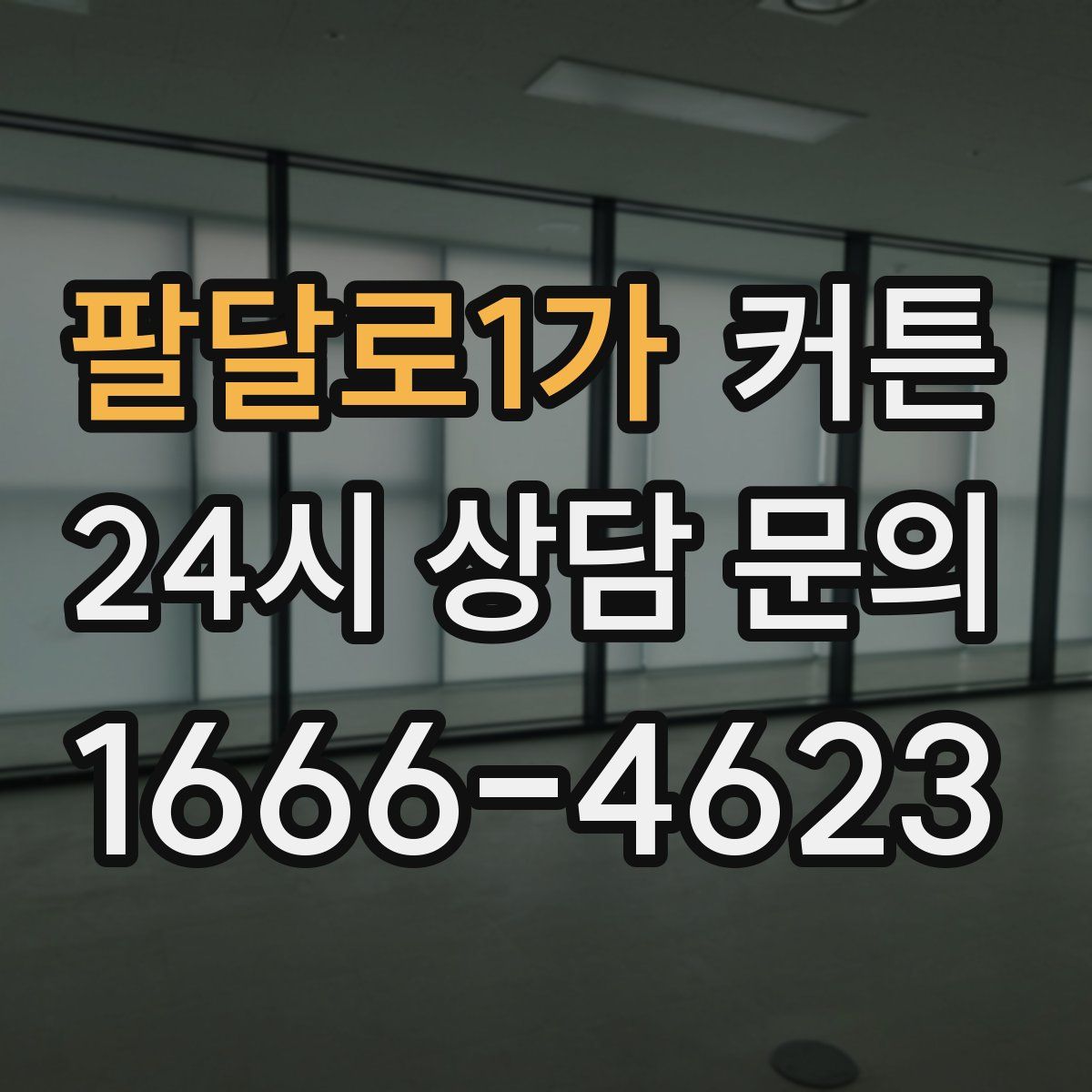 팔달로1가 커튼
