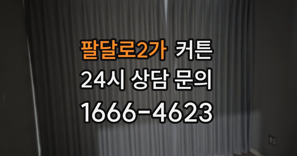 팔달로2가 커튼