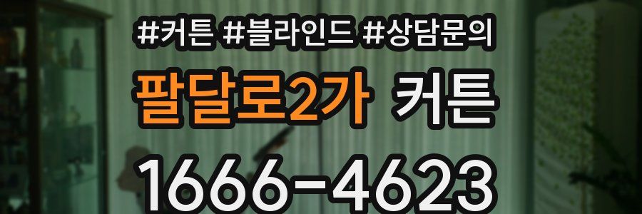팔달로2가 커튼