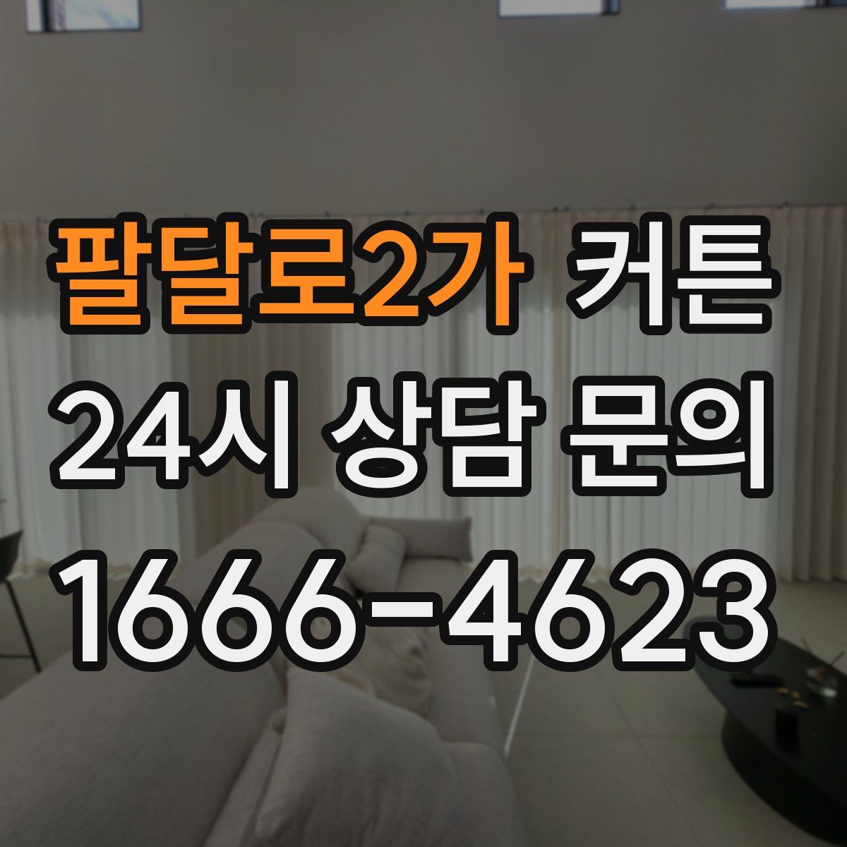 팔달로2가 커튼